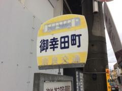 「御幸田町」バス停留所