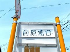 「前原鳴口」バス停留所