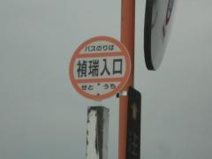 「禎瑞入口」バス停留所