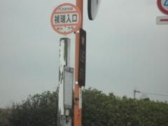 「禎瑞入口」バス停留所