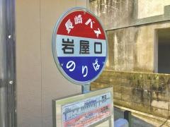 「岩屋口」バス停留所