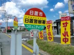 「日置警察署前」バス停留所
