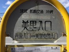 「美里入口」バス停留所