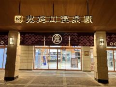 鬼怒川温泉駅
