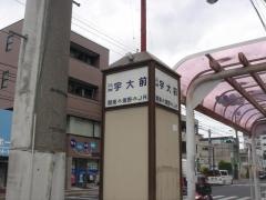 「宇大前」バス停留所