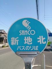 「新地」バス停留所
