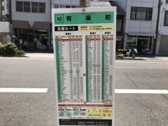 「有楽町」バス停留所