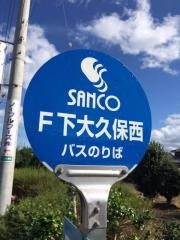 「Ｆ下大久保西」バス停留所