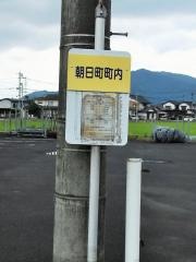 「朝日町内」バス停留所