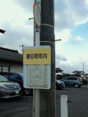 「朝日町内」バス停留所