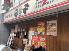 七輪焼肉　安安　糀谷店