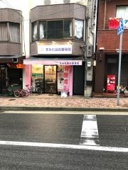 すみれ鍼灸整骨院