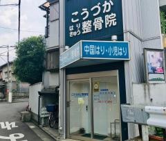 こうづか整骨院