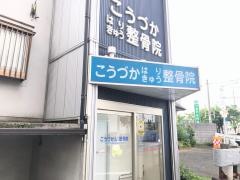 こうづか整骨院