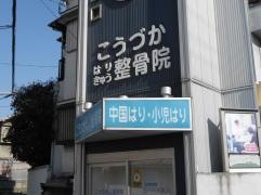 こうづか整骨院
