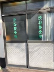 渋谷整骨院