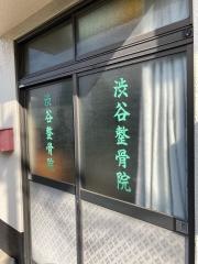 渋谷整骨院