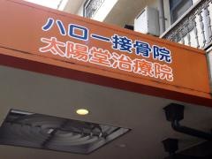 ハロー接骨院