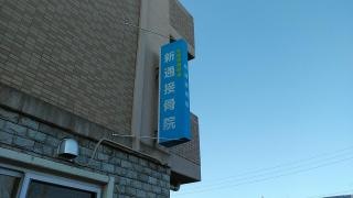 新通接骨院