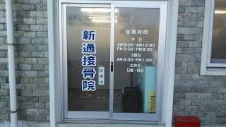 新通接骨院