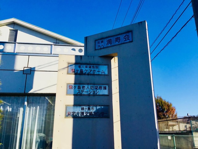 鶴ヶ島ケアホーム