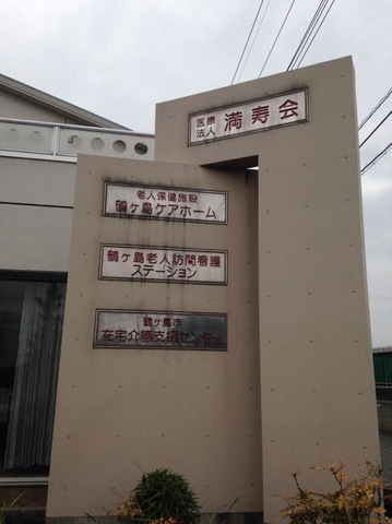 鶴ヶ島ケアホーム 看板