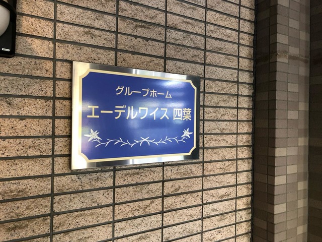 エーデルワイス四葉 看板
