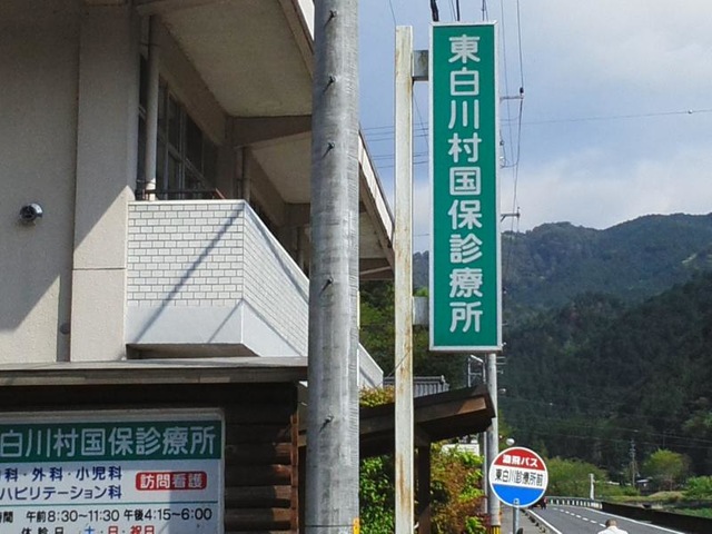 東白川村国保診療所附属介護老人保健施設 看板