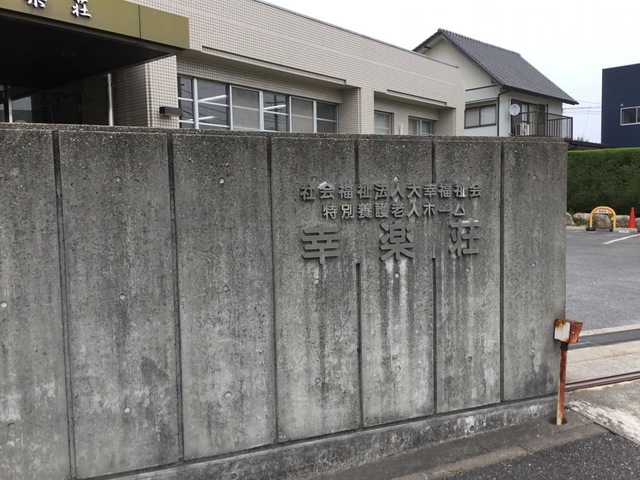 幸楽荘 看板