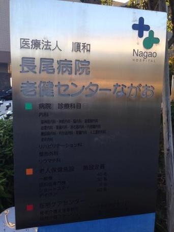 老健センターながお 看板