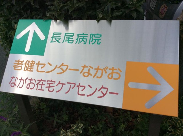 老健センターながお 看板