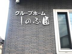 しのぶ園