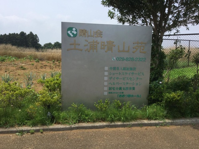 土浦晴山苑