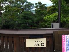 桃園