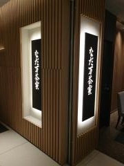 なだ万茶寮　名駅店