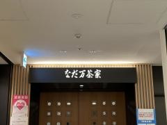 なだ万茶寮　名駅店
