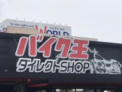 バイク王ダイレクトＳＨＯＰ　名古屋みなと店