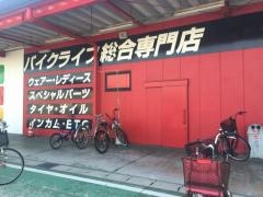 バイク王ダイレクトＳＨＯＰ　名古屋みなと店