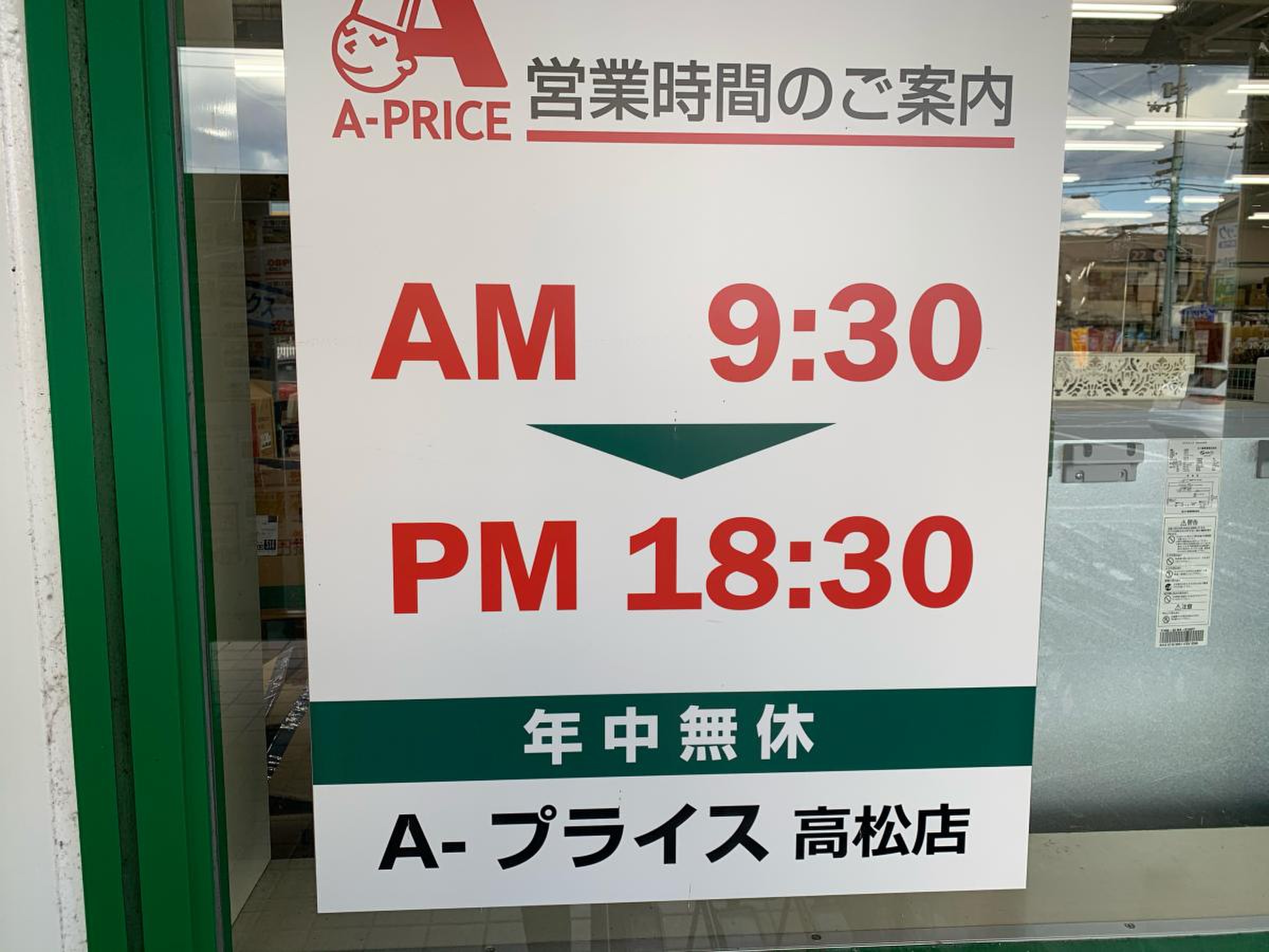 a プライス営業時間