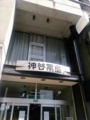 神谷薬局