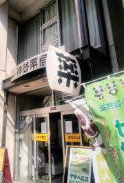 神谷薬局