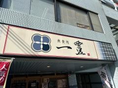 魚食処一豊　服部緑地店