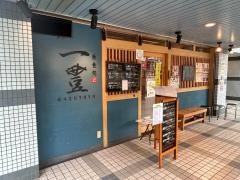 魚食処一豊　服部緑地店