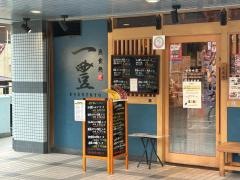 魚食処一豊　服部緑地店