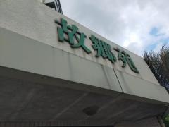 介護付き有料老人ホーム「ハートピア故郷苑」