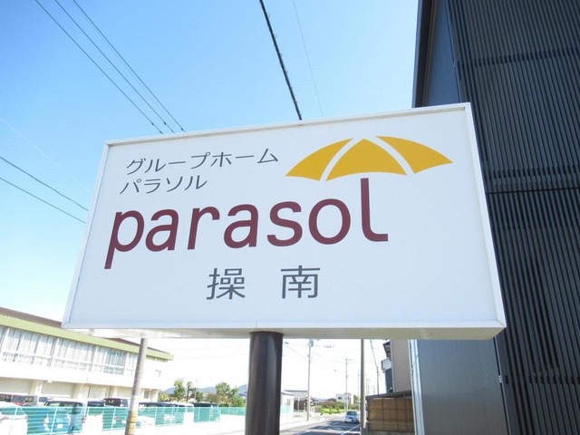 グループホーム　パラソル操南