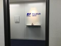 株式会社かんぽ生命保険　武蔵野支店