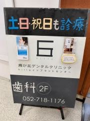 藤が丘デンタルクリニック