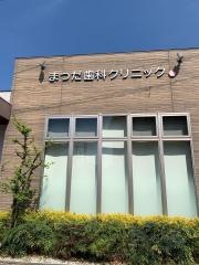 まつだ歯科クリニック