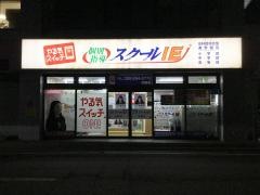 個別指導塾のスクールＩＥ　沖野校